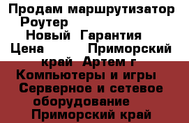 Продам маршрутизатор (Роутер) TP-Link TL-WR741ND Новый! Гарантия! › Цена ­ 750 - Приморский край, Артем г. Компьютеры и игры » Серверное и сетевое оборудование   . Приморский край